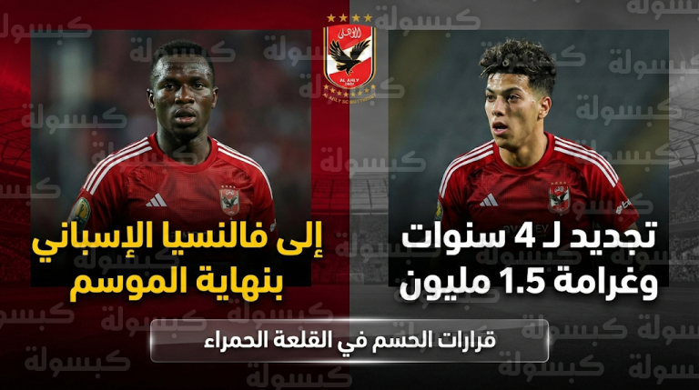 إمام عاشور يعود لتدريبات الأهلي بعقد جديد ورحيل مفاجئ لأليو ديانغ إلى نادي فالنسيا الإسباني