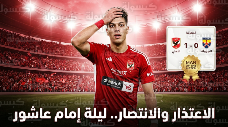 إمام عاشور يقود الأهلي للفوز على الجونة ويعتذر للجماهير بلقطة مؤثرة في الدوري المصري