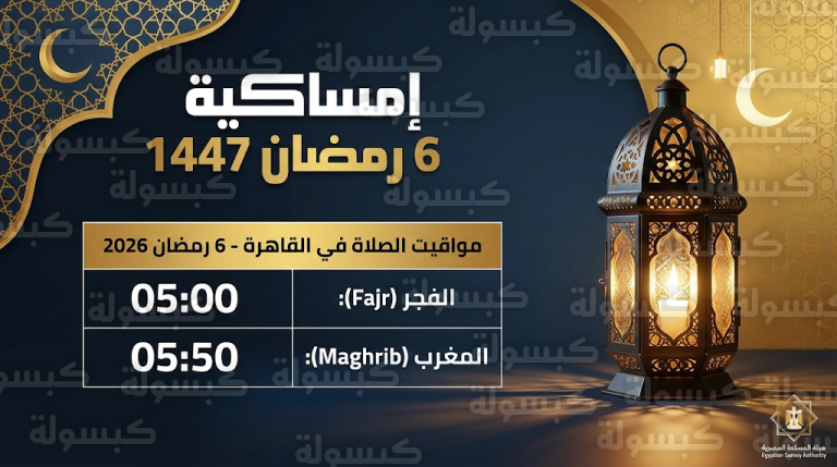 إمساكية 6 رمضان 2026 في مصر: مواعيد السحور والإفطار وأذان المغرب اليوم الثلاثاء 24-2-2026