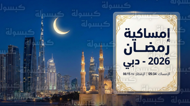 إمساكية رمضان 2026 دبي: جدول مواعيد الإمساك والإفطار ومواقيت الصلاة طوال الشهر