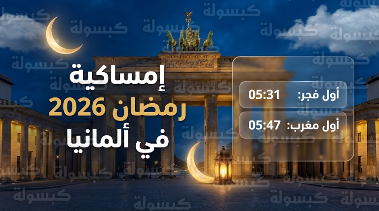 إمساكية رمضان 2026 في ألمانيا: جدول مواعيد الإمساك والإفطار وتفاصيل غرة الشهر الفضيل