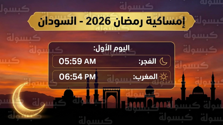 إمساكية رمضان 2026 في السودان: جدول مواعيد الإمساك والإفطار وعدد ساعات الصيام