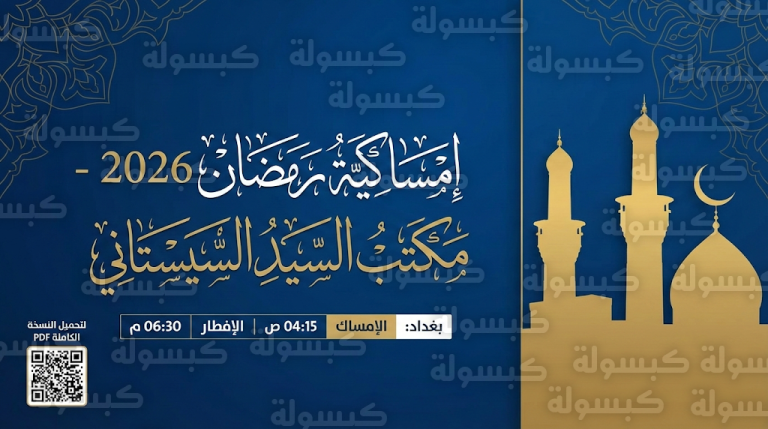 إمساكية رمضان 2026 في العراق لمكتب السيد السيستاني : جدول مواقيت الصلاة والإفطار في كافة المحافظات