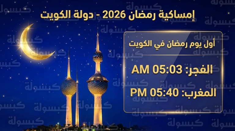 إمساكية رمضان 2026 في الكويت: جدول مواعيد الإمساك والإفطار ومواقيت الصلاة طوال الشهر