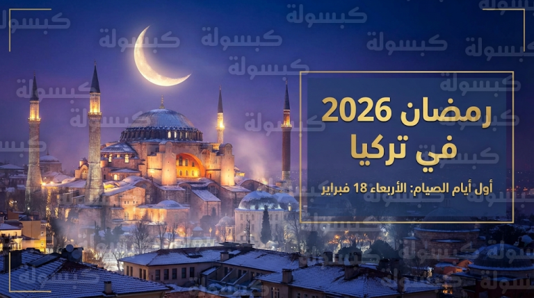 إمساكية رمضان 2026 في تركيا: جدول مواعيد السحور والإفطار في اسطنبول والولايات