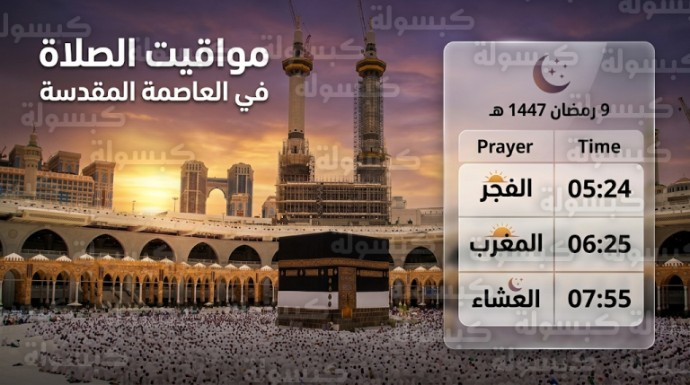 إمساكية رمضان 2026 في مكة المكرمة: جدول مواعيد الإفطار والإمساك اليوم الخميس 9 رمضان