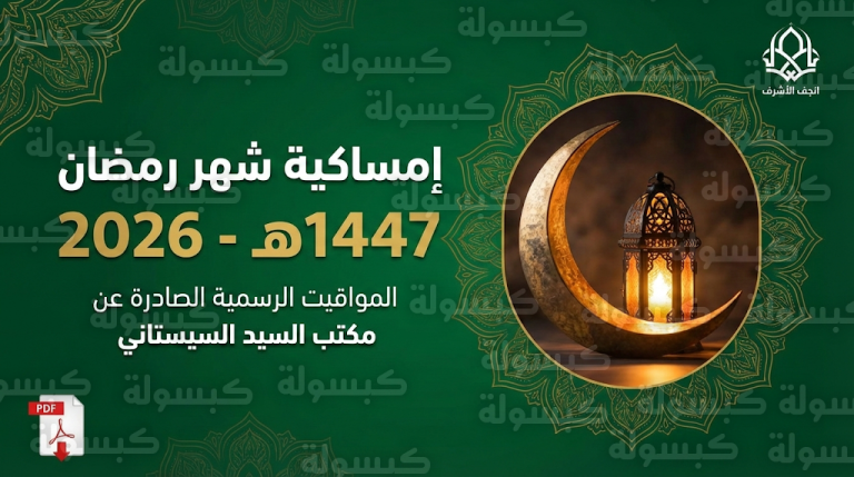 إمساكية شهر رمضان 2026 في العراق : مواقيت الصلاة والتحميل وفق مكتب السيد السيستاني