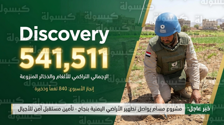 إنجاز إنساني ضخم لمشروع مسام بنزع 541,511 لغماً وذخيرة في اليمن منذ انطلاقه وحتى منتصف فبراير 2026