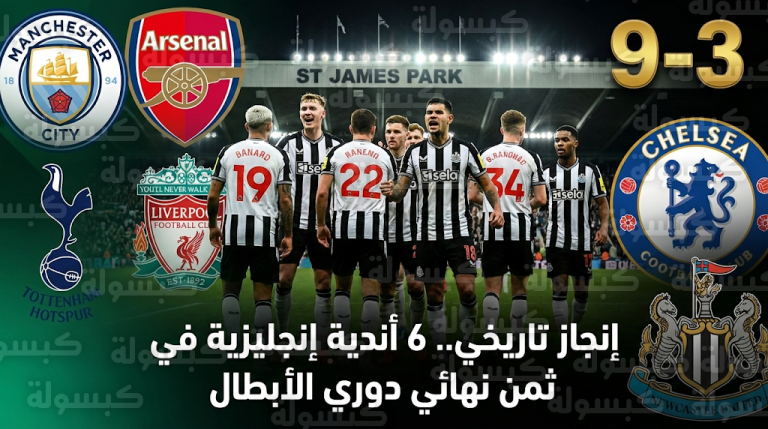 إنجاز تاريخي غير مسبوق في دوري أبطال أوروبا 2026 بتأهل 6 أندية إنجليزية لثمن النهائي بعد عبور نيوكاسل يونايتد