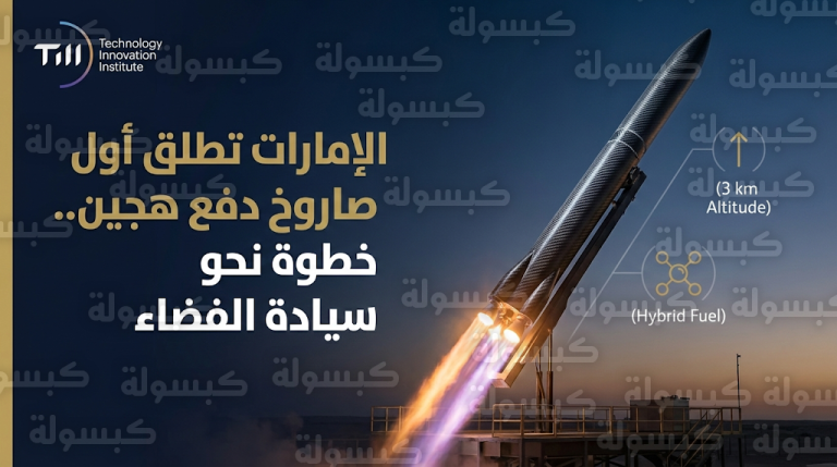 إنجاز تقني في الإمارات.. إطلاق أول صاروخ استطلاع هجين لتعزيز الاستقلالية الوطنية في قطاع الفضاء