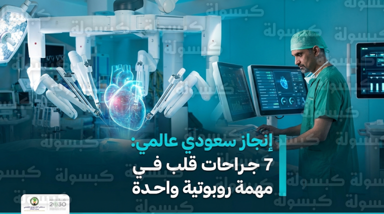 إنجاز طبي عالمي في الرياض.. استبدال وإصلاح 7 عيوب قلبية لمريضة واحدة عبر الروبوت بتخصصي الملك فيصل