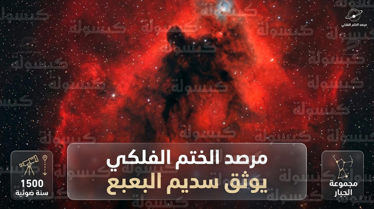 إنجاز فلكي إماراتي بالتقاط صورة لسديم البعبع في أعماق الفضاء بعد شهر من العمل التقني