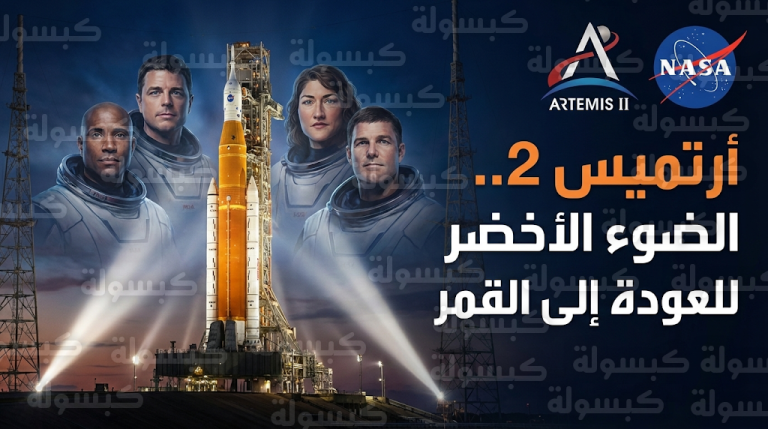 إنجاز مفصلي في مهمة أرتميس 2 بعد إتمام محاكاة إطلاق أقوى صاروخ في العالم بنجاح