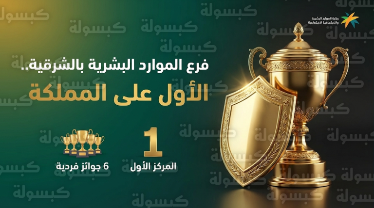 إنجاز وطني جديد لفرع الموارد البشرية بالشرقية بحصده المركز الأول و6 جوائز فردية في التميز المؤسسي لعام 2025