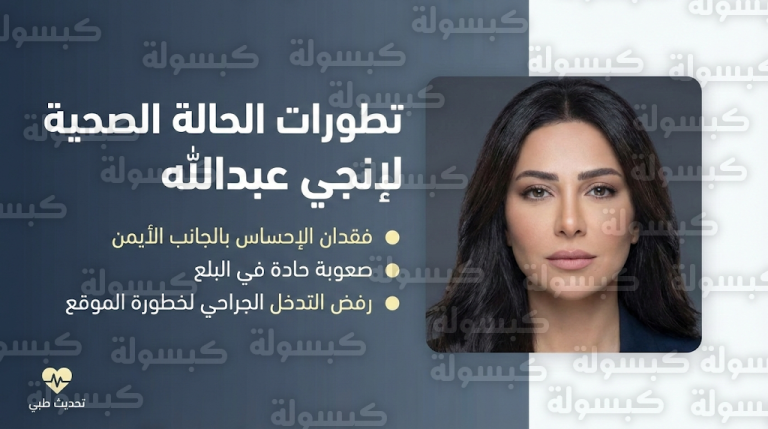 إنجي عبدالله تثير قلق جمهورها برسالة مؤثرة حول تطورات حالتها الصحية وتوقف الاستجابة للعلاج