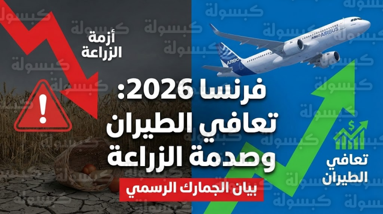 إنذار أحمر لأول مرة منذ 25 عاماً: فرنسا تسقط في “العجز الزراعي” رغم تعافي الاقتصاد.. إليك التفاصيل