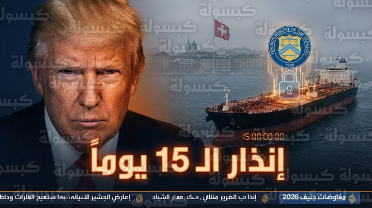 إنذار الـ 15 يوماً من ترامب يحاصر طهران اقتصادياً قبيل انطلاق جولة المفاوضات في سويسرا