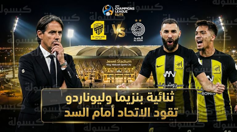 إنزاغي يستقر على بديل نونيز.. ماركوس ليوناردو يقود هجوم الاتحاد مع بنزيما ضد السد القطري