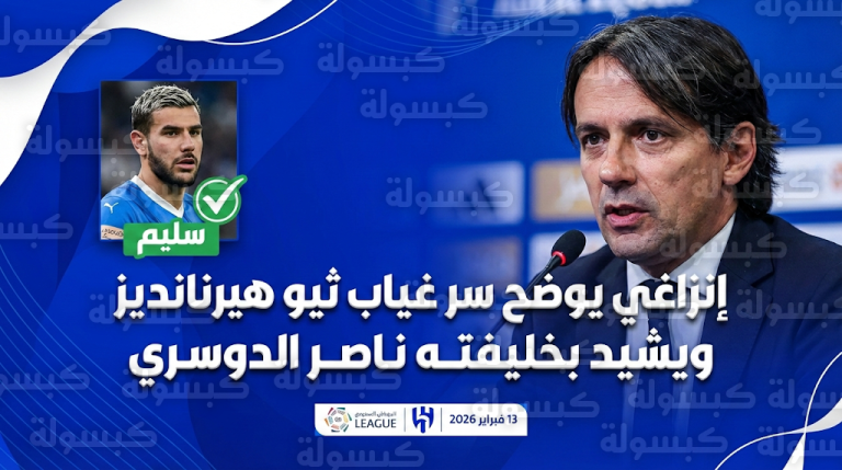 إنزاغي يكشف السبب الحقيقي لغياب ثيو هيرنانديز عن مواجهة الهلال والاتفاق ويشيد بتألق ناصر الدوسري