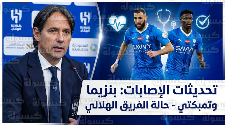 إنزاغي يكشف حقيقة غياب بنزيما عن مواجهة التعاون ويوضح حجم إصابة حسان تمبكتي