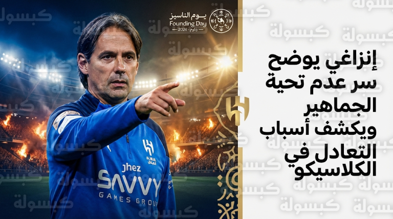إنزاغي يوضح حقيقة عدم تحية لاعبي الهلال للجماهير ويكشف أسباب التعادل في الكلاسيكو أمام الاتحاد