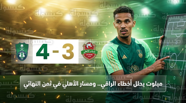 إنزو ميلوت يحدد “روشتة” تصحيح مسار الأهلي قارياً بعد الفوز الدراماتيكي على شباب الأهلي الإماراتي