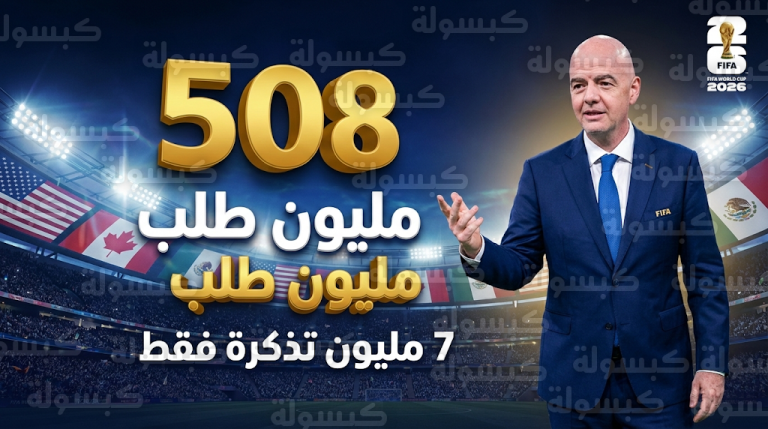 إنفانتينو يتعهد بمدرجات ممتلئة في مونديال 2026 ويؤكد تلقي 508 ملايين طلب لشراء التذاكر