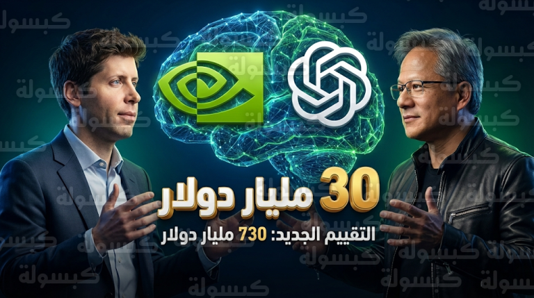 إنفيديا تقترب من استثمار 30 مليار دولار في OpenAI لرفع قيمتها إلى 730 مليار دولار