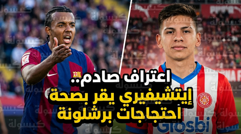 إيتشيفيري يثير الجدل باعترافه بدهس قدم كوندي قبل تسجيل هدف فوز جيرونا على برشلونة في الليغا