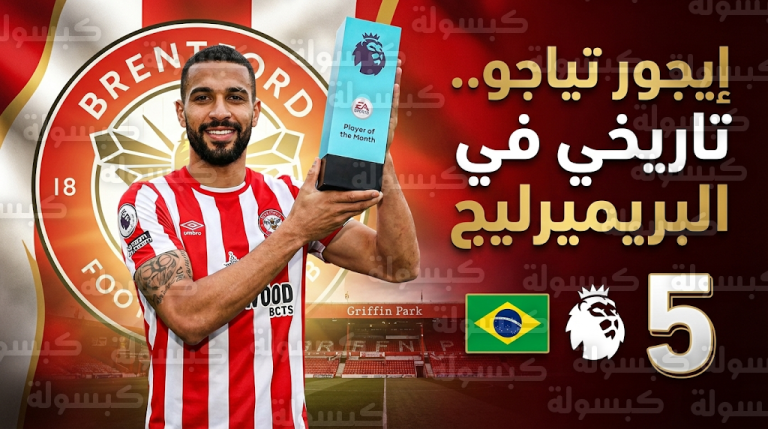 إيجور تياجو يحقق إنجازاً تاريخياً كأول برازيلي يفوز بجائزة أفضل لاعب في الدوري الإنجليزي مرتين