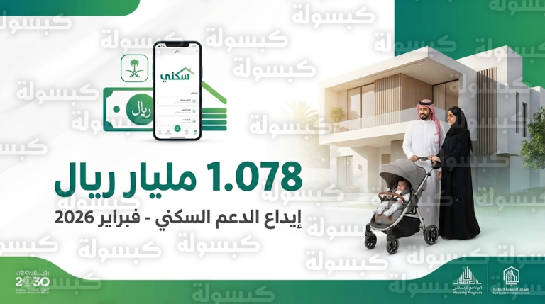 إيداع الدعم السكني لشهر فبراير 2026: صندوق التنمية العقارية يضخ مليار و78 مليون ريال في حسابات المستفيدين