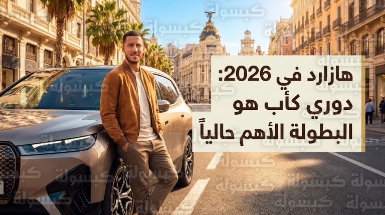 إيدين هازارد يصف حياته الجديدة في مدريد عام 2026 ويؤكد أنه أصبح سائق سيارة أجرة لأطفاله الخمسة