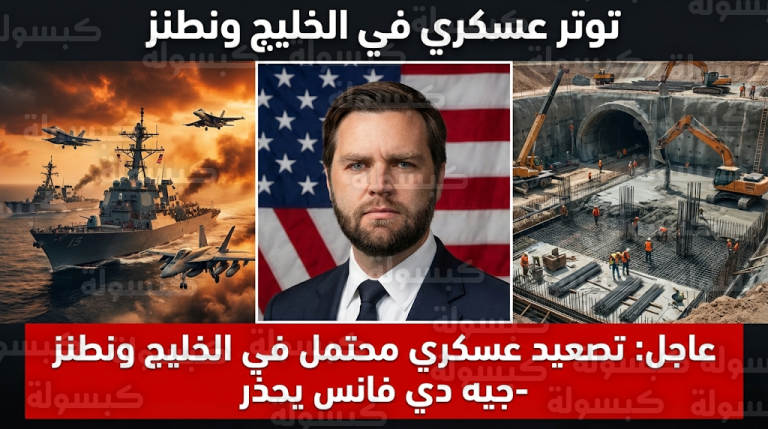 إيران تبدأ استراتيجية الدفن العميق للمنشآت النووية وتنشئ مجلساً للدفاع لإدارة الدولة في حالات الطوارئ القصوى