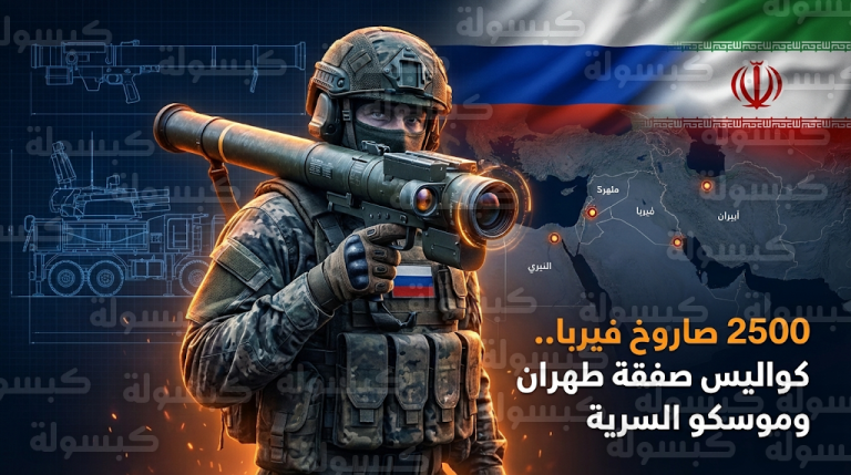 إيران تبرم صفقة مع روسيا لشراء 2500 صاروخ فيربا لحماية منشآتها الحيوية بعد دروس ضربات يونيو