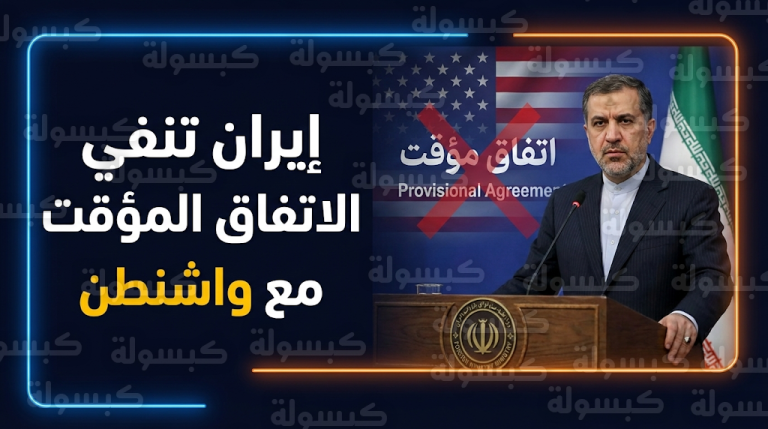 إيران تحسم الجدل حول “الاتفاق المؤقت” مع أمريكا وتكشف حقيقة زيارة لاريجاني لعُمان