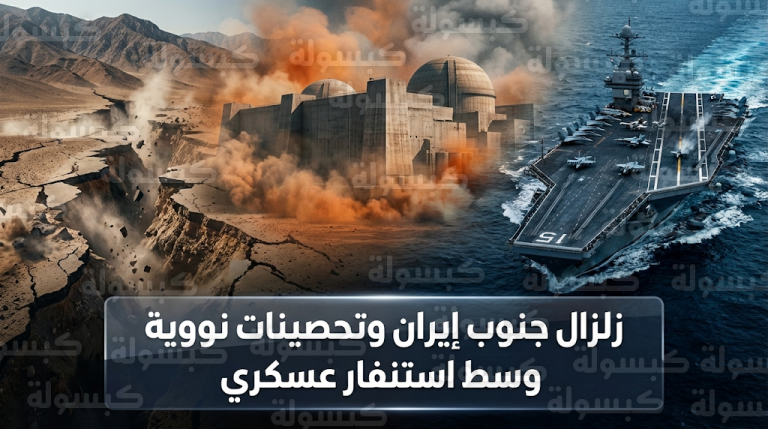 إيران تحصن منشآتها النووية بالخرسانة والتربة تزامناً مع زلزال يضرب الجنوب وترقب وصول حاملة طائرات أمريكية