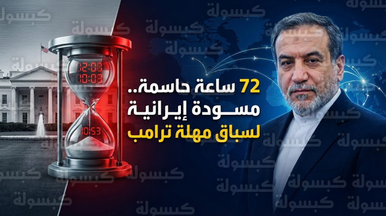 إيران تسابق الزمن لتسليم مسودة اتفاق نووي لواشنطن خلال 72 ساعة قبل انتهاء مهلة ترامب