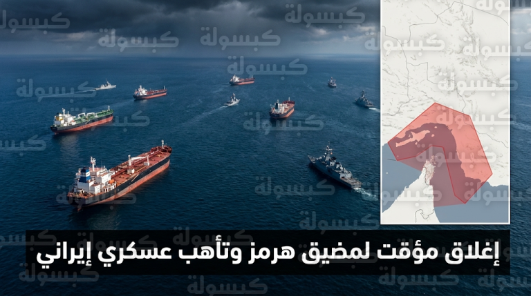 إيران تعلن إغلاق أجزاء من مضيق هرمز بشكل مؤقت لتأمين مناورات الحرس الثوري