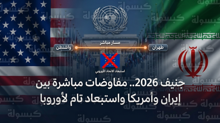 إيران تعلن رسمياً استبعاد الأطراف الأوروبية من المفاوضات النووية وتحصر الحوار مع واشنطن لرفع العقوبات