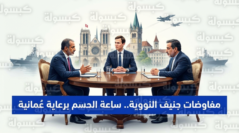 إيران تقدم مقترحاً متكاملاً لإنهاء أزمة البرنامج النووي وسط حشد عسكري أمريكي وتفاؤل عُماني