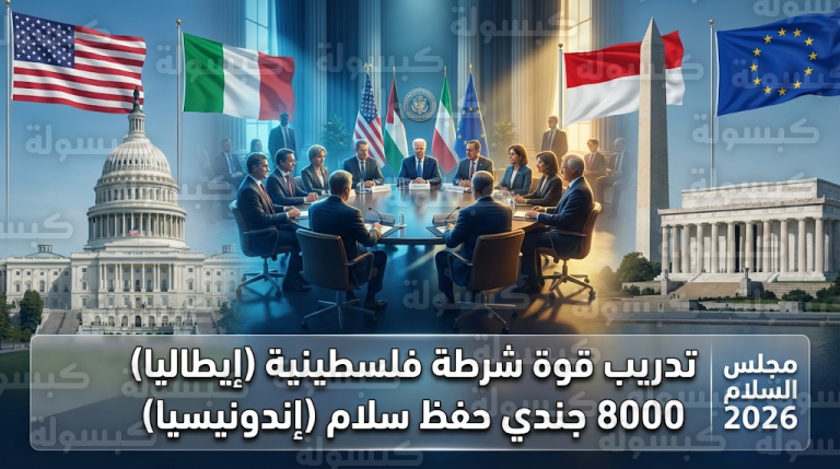 إيطاليا تعلن جاهزيتها لتدريب شرطة فلسطينية وإندونيسيا تجهز 8 آلاف جندي لقوات حفظ السلام