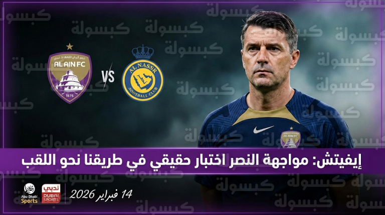 إيفيتش يحذر من انتفاضة “العميد” ويؤكد جاهزية العين لانتزاع صدارة الدوري الإماراتي