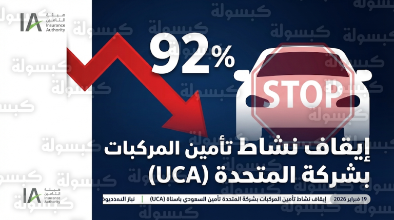 إيقاف إصدار وثائق تأمين المركبات بشركة المتحدة بعد وصول خسائرها لـ 92% من رأس المال