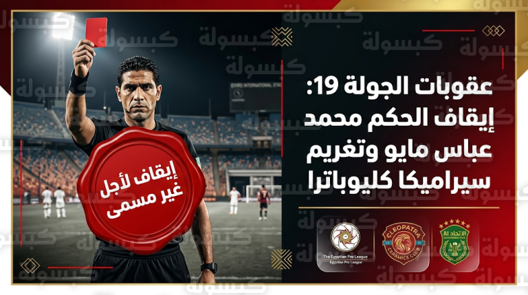 إيقاف الحكم محمد عباس مايو وتغريم سيراميكا كليوباترا في قائمة عقوبات الجولة 19 من الدوري المصري