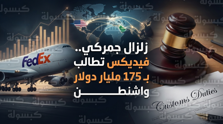 إيقاف تحصيل الرسوم الجمركية الأمريكية يفتح الباب لاسترداد تعويضات بقيمة 175 مليار دولار