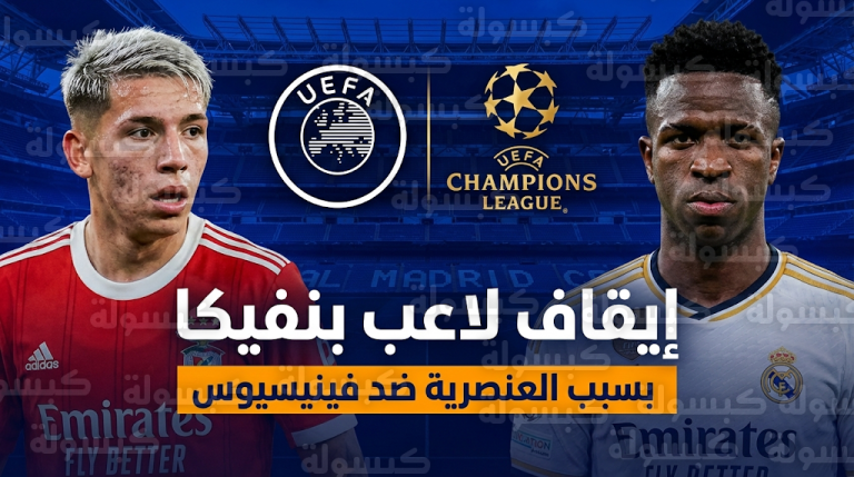 إيقاف لاعب بنفيكا بريستياني بسبب اتهامات بتوجيه إساءات عنصرية لفينيسيوس جونيور