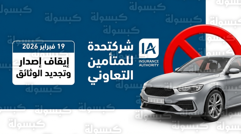 إيقاف نشاط تأمين المركبات بشركة المتحدة للتأمين التعاوني لعدم الالتزام بالمعايير الفنية والمتطلبات النظامية