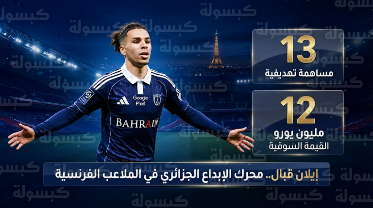 إيلان قبال يتألق مع باريس إف سي بـ 13 مساهمة تهديفية وقيمته السوقية تقفز إلى 12 مليون يورو في فبراير 2026