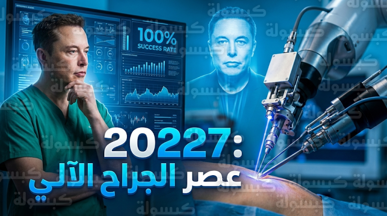 إيلون ماسك يتوقع تفوق روبوت أوبتيموس جراحياً بحلول عام 2027 لإنهاء أزمة نقص الأطباء