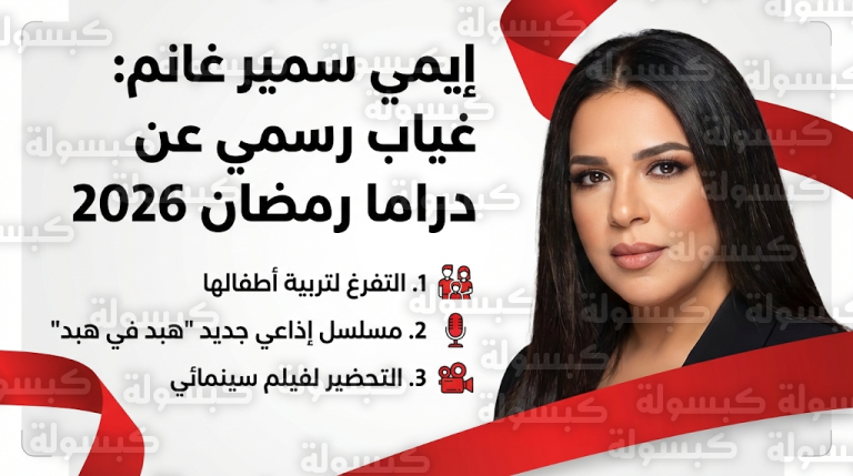إيمي سمير غانم تعلن غيابها رسمياً عن مسلسلات رمضان 2026 وتكشف أسباب القرار